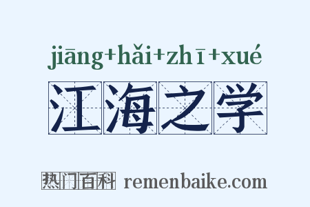 江海之学是什么意思的图片